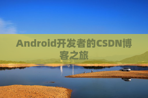 Android开发者的CSDN博客之旅