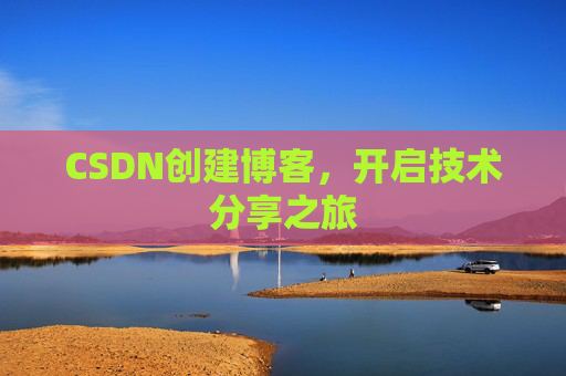 CSDN创建博客,开启技术分享之旅